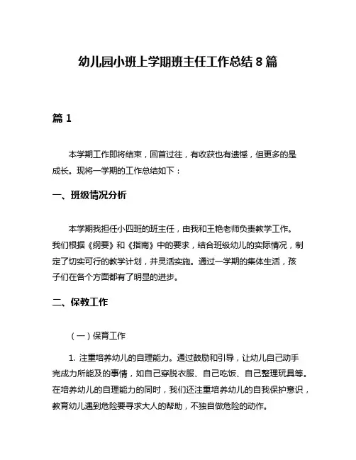 幼儿园小班上学期班主任工作总结8篇