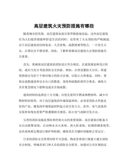 高层建筑火灾预防措施有哪些