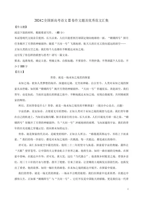 2024年全国新高考语文II卷作文题及优秀范文汇集