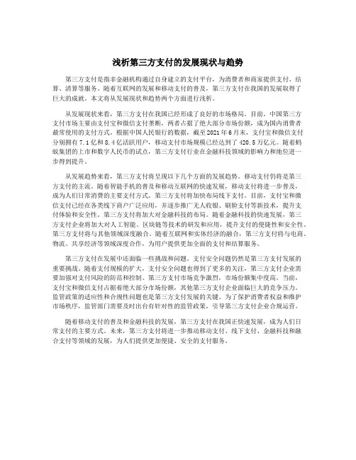 浅析第三方支付的发展现状与趋势