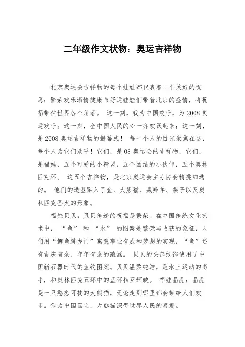 二年级作文状物：奥运吉祥物