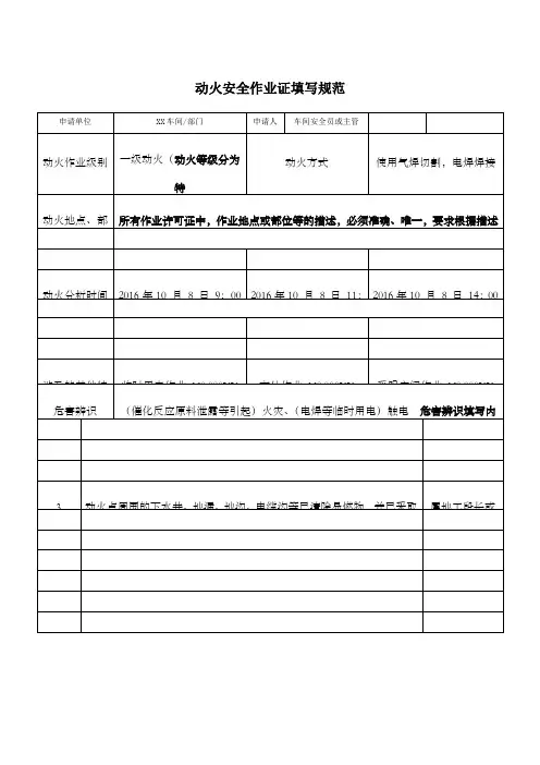 动火安全作业证填写范本