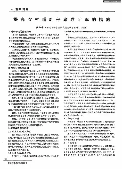 提高农村哺乳仔猪成活率的措施