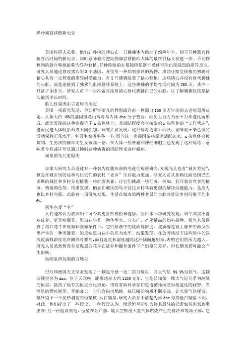 “异种器官移植新纪录”等9则