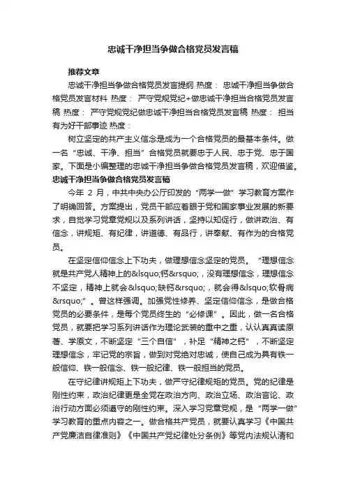 忠诚干净担当争做合格党员发言稿