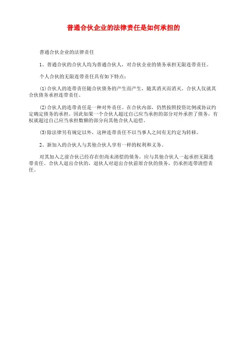 普通合伙企业的法律责任是如何承担的