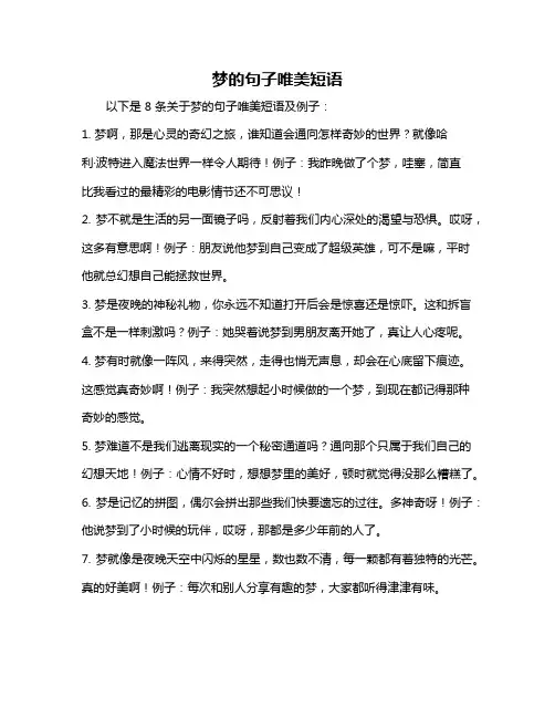梦的句子唯美短语