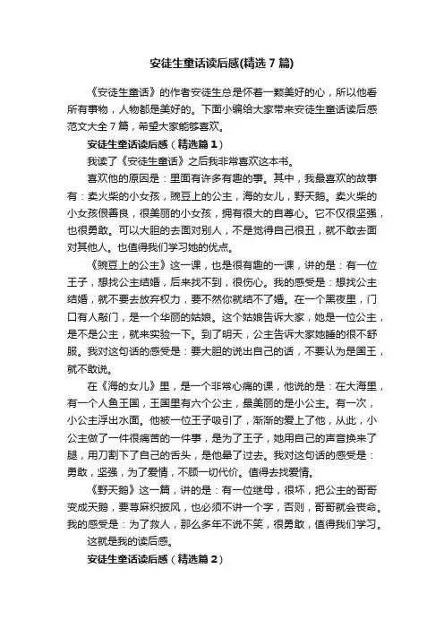 安徒生童话读后感（精选7篇）