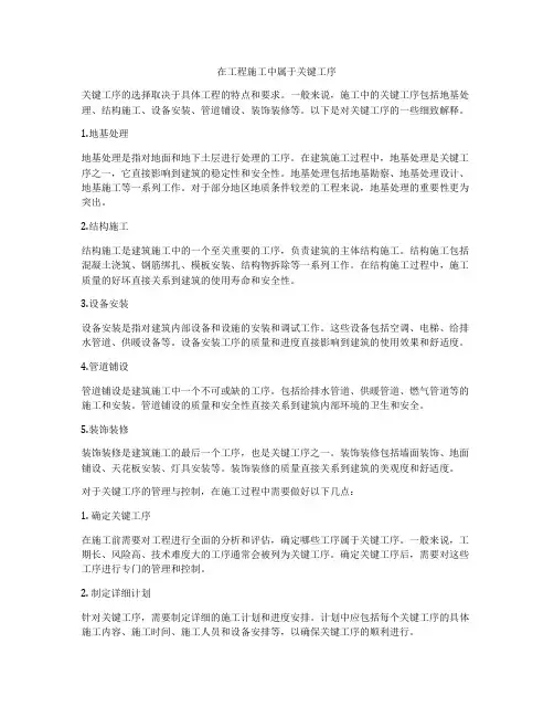 在工程施工中属于关键工序