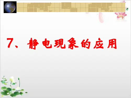 人教版高中物理选修-第一章静电现象的应用-ppt精品课件