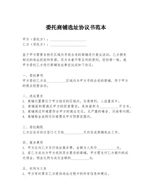 委托商铺选址协议书范本
