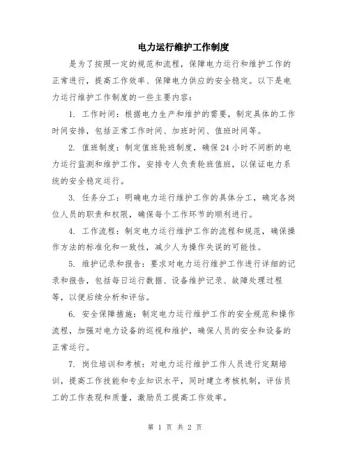 电力运行维护工作制度