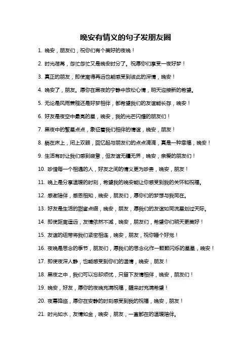 晚安有情义的句子发朋友圈