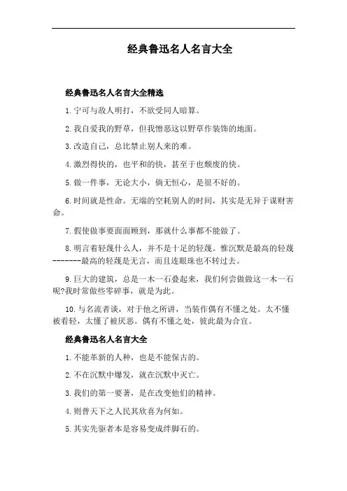 经典鲁迅名人名言大全