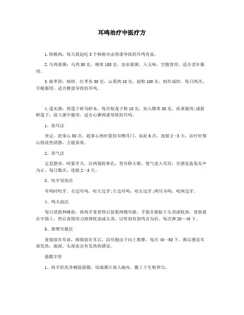 耳鸣治疗中医疗方