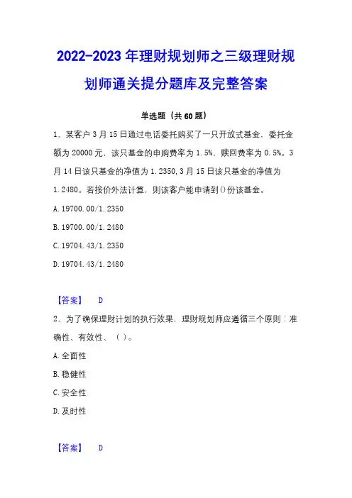 2022-2023年理财规划师之三级理财规划师通关提分题库及完整答案