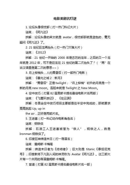 电影美剧名灯谜