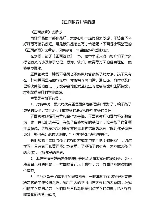《正面教育》读后感