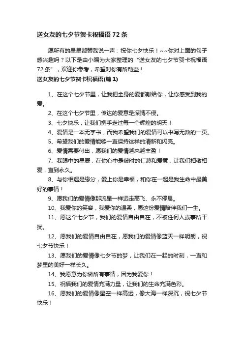 送女友的七夕节贺卡祝福语72条