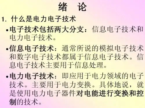 电力电子技术 绪论0