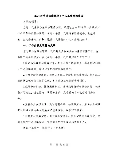 2024年劳动保障协理员个人工作总结范文(3篇)