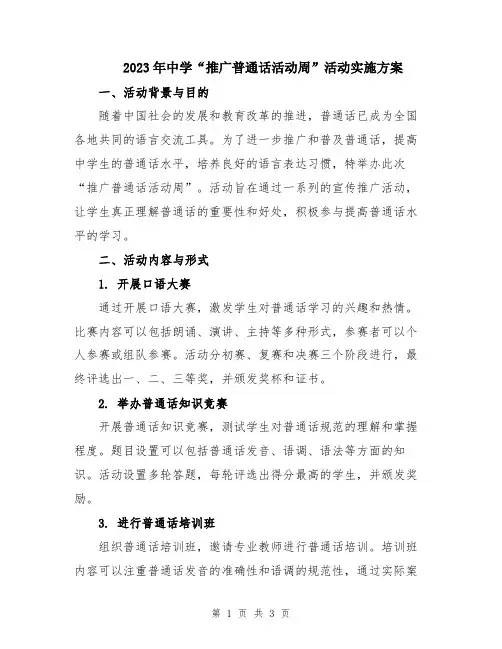 2023年中学“推广普通话活动周”活动实施方案