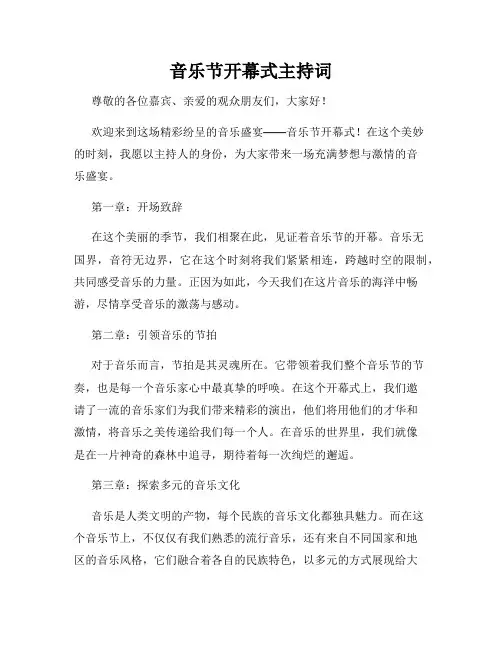 音乐节开幕式主持词
