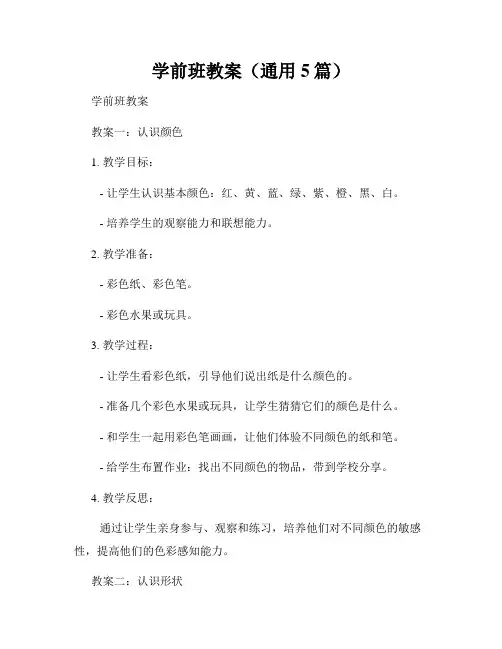 学前班教案(通用5篇)