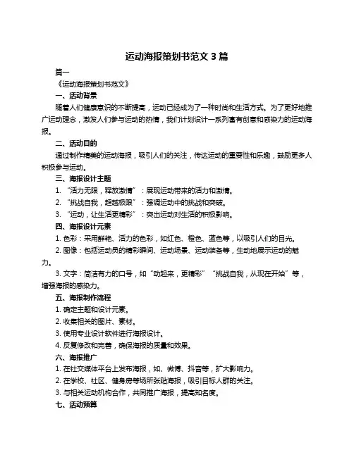 运动海报策划书范文3篇