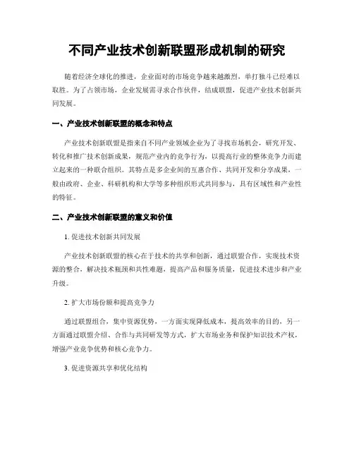 不同产业技术创新联盟形成机制的研究