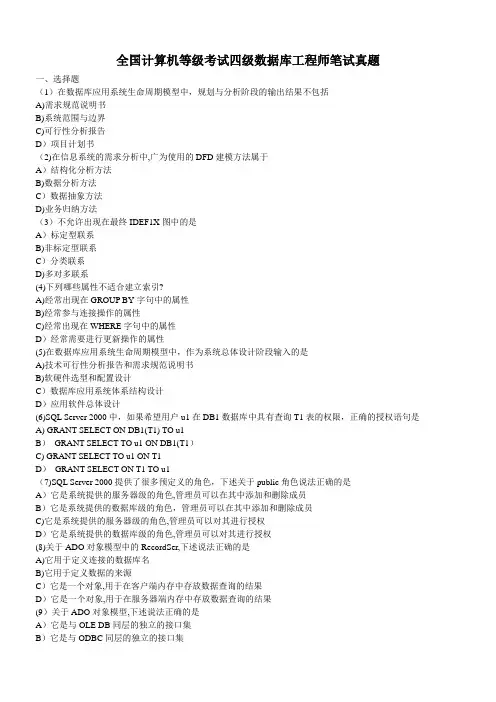 全国计算机等级考试四级数据库工程师笔试真题