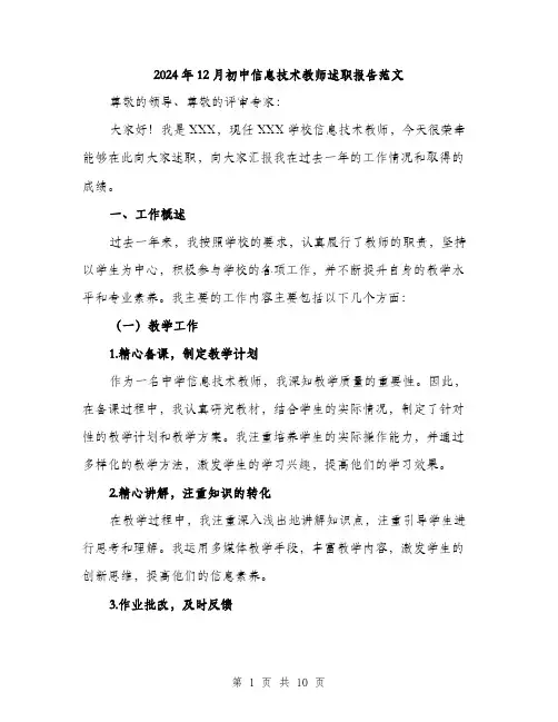 2024年12月初中信息技术教师述职报告范文(三篇)