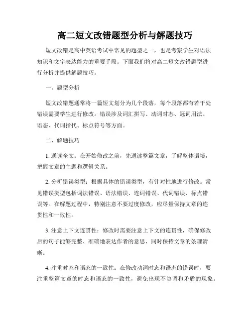 高二短文改错题型分析与解题技巧