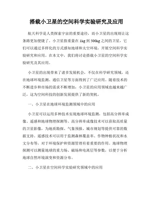 搭载小卫星的空间科学实验研究及应用