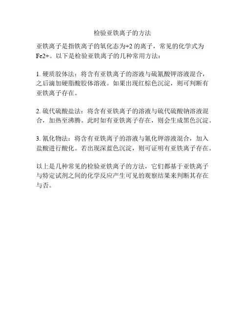 检验亚铁离子的方法