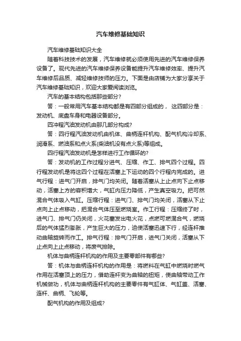 汽车维修基础知识