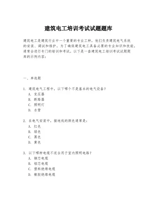 建筑电工培训考试试题题库