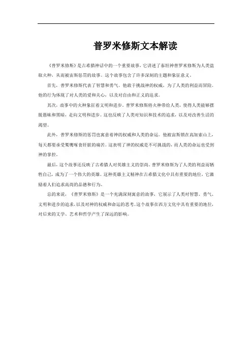 普罗米修斯文本解读