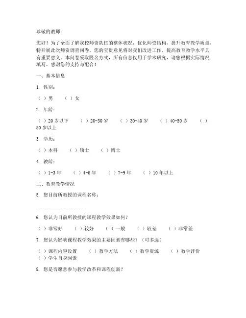 师资调查问卷模板