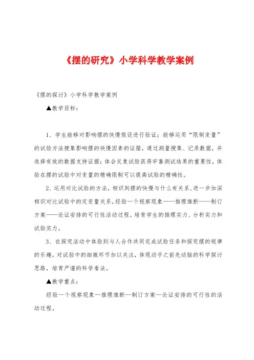 《摆的研究》小学科学教学案例
