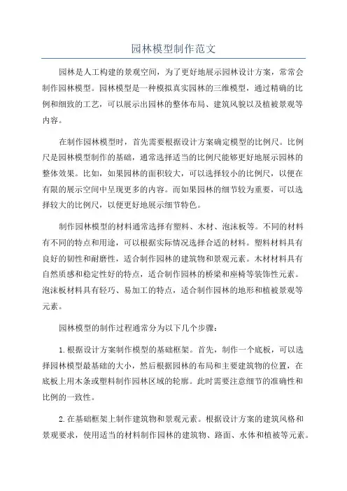 园林模型制作范文