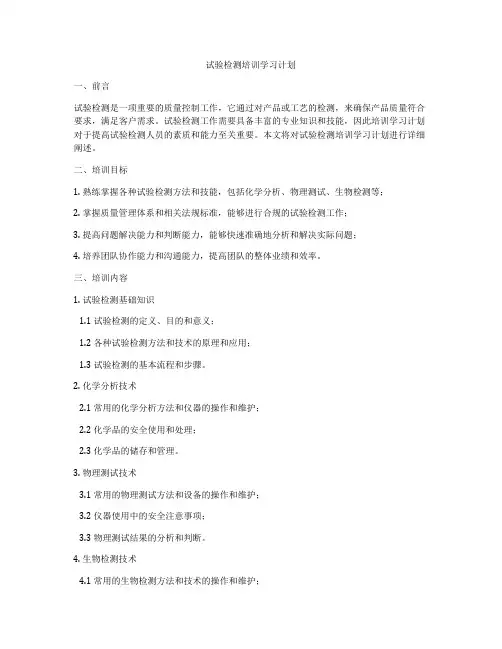 试验检测培训学习计划