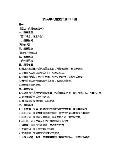 酒店中式婚宴策划书3篇