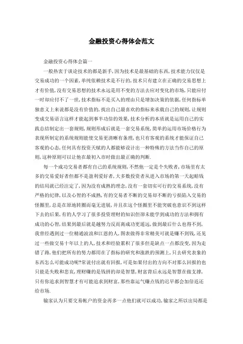金融投资心得体会范文