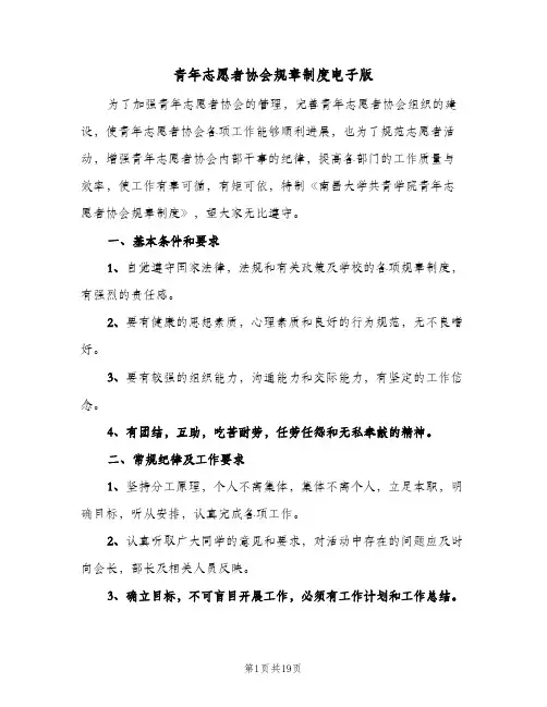 青年志愿者协会规章制度电子版(4篇)
