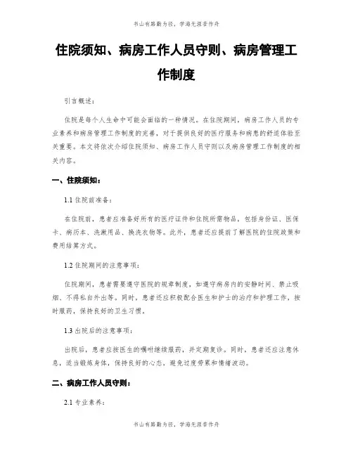 住院须知、病房工作人员守则、病房管理工作制度