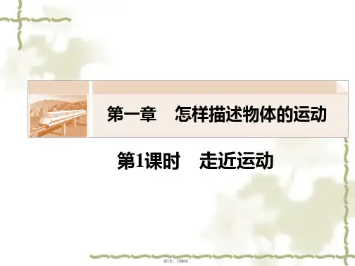 1.1-走近运动-ppt课件(必修1)