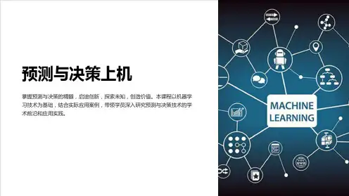 《预测与决策上机》课件