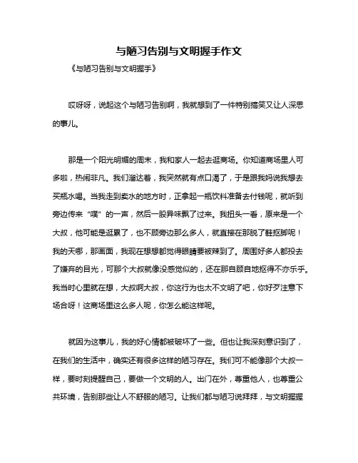 与陋习告别与文明握手作文