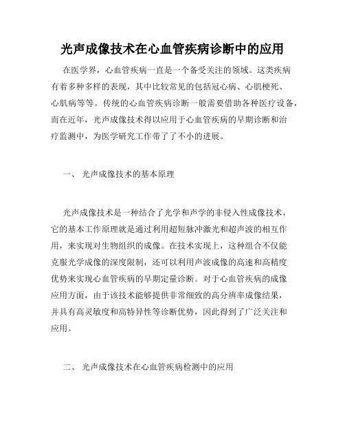 光声成像技术在心血管疾病诊断中的应用